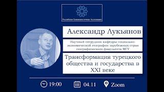 Александр Лукьянов: Трансформация турецкого общества и государства в ХХI веке