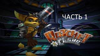 Прохождение Ratchet & Clank Часть 1 (PS2) (Без комментариев)