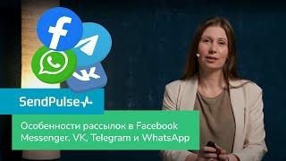 Особенности рассылок в Fаcebook Messenger, VK, Telegram и WhatsApp