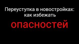 Переуступка в новостройках: как избежать опасностей