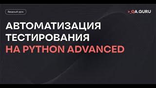 QA GURU. Станислав Васенков. «Intro to QA.GURU Python Advanced»