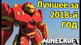 ЛУЧШИЕ ПОСТРОЙКИ ЗА 2018 ГОД - Канал Анфайни - Майнкрафт