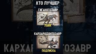 ГИГАНОТОЗАВР ИЛИ КАРХАРОДОНТОЗАВР? ARK SURVIVAL EVOLVED #arkmobile #ark #arkmobile #аркмобайл #арк