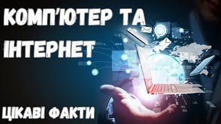 Цікаві Факти про Комп'ютер та Інтернет