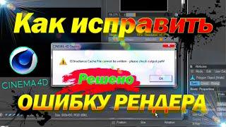 Как Исправить Ошибку Рендера в Cinema 4D Files Cannot Be Written, Please Check Output Paths