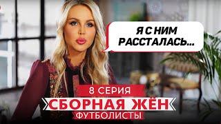 СБОРНАЯ ЖЕН. ФУТБОЛИСТЫ | 8 ВЫПУСК