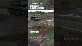 16式機動戦闘車 ドローン撮影  実弾射撃 陸上自衛隊 Type16  16MCV japan self-defence forces #drone #military #shorts