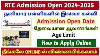 RTE adimission 2024-25 tamilnadu | tn rte admission apply online 2024 | how tp apply rte admission