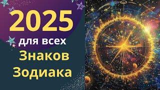 Астропрогноз на 2025 год | Как смотреть результаты | Для всех знаков Зодиака | Джйотиш