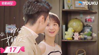 ENGSUB【FULL】99分女朋友 My Girl EP17 | 抠门霸总追爱小娇妻！ | 赵弈钦 / 厉嘉琪 | 优酷宠爱频道 YOUKU ROMANCE