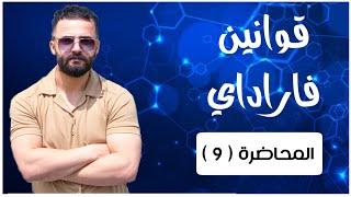 قوانين فاراداي | الفصل الرابع | الكيمياء