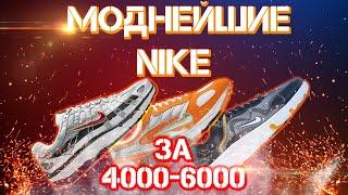 ТОПОВЫЕ и СТИЛЬНЫЕ Nike на лето 2020 | бюджетные кроссовки на скидках