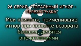 26-Я СЕРИЯ, ТОТАЛЬНЫЙ ИГНОР - ПЕРЕЗАГРУЗКА, клиенты, выход из игнора, Легкий игнор, дистанцирование.