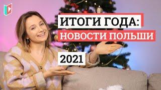 Главные события Польши 2021