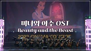 영화 '미녀와 야수' OST - Beauty and the Beast [2022 시네마 음악회]