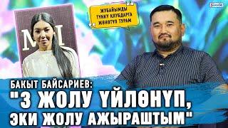 "3 жолу үйлөнүп, эки жолу ажыраштым" дейт шоумен Бакыт Байсариев