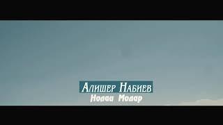 АЛИШЕР НАБИЕВ / НОЛАИ МОДАР 2020 / ALISHER NABIEV / NOLAI MODAR 2020