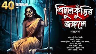 শিমুলকুঁড়ির জঙ্গলে  | ভূতের গল্প! | অভিশাপ! | Bengali Horror Story | Gram Banglar Bhut | Scary!