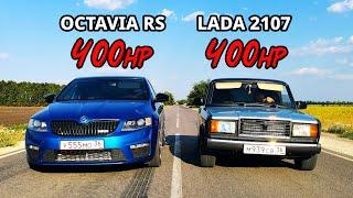 OCTAVIA A7 RS 400л.с. vs ВАЗ  2107 ТУРБО ШЕСНАРЬ 400л.с. BMW X6 G06 3.0D vs BMW X5 G05 3.0D  ГОНКА