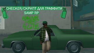 ЧЕКЕР/СКРИПТ ГРАФФИТИ ДЛЯ GTA SAMP RP/САМП РП.