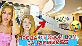 ШОК! ЛЕДИ ДИАНА ПРОДАЁТ СВОЙ ДОМ В КОТОРОМ СНИМАЛИСЬ ВСЕ ВИДЕО!