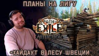 Планы на лигу Affliction + Строим хайдаут в Шведском лесу