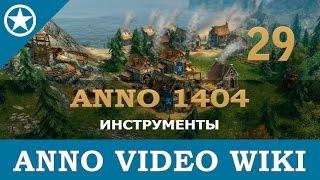 Anno 1404 инструменты | 29