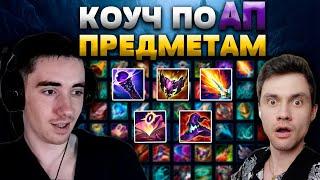 ЗНАЙ ЧТО ПОКУПАТЬ! - УРОК #2 - АП ПРЕДМЕТЫ - OLEG_INSEC - КОУЧ №7 - League of Legends - ГАЙД LoL