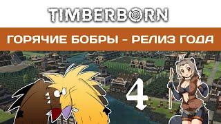 TIMBERBORN. РЕЛИЗ ГОДА! ГОРЯЧИЕ БОБРЫ #4