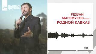 Резуан Маремуков - Родной Кавказ | KAVKAZ MUSIC