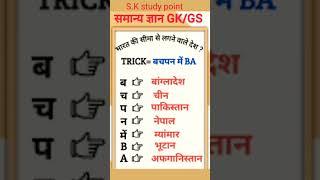 #upscexam #gk #trick #gkquiz