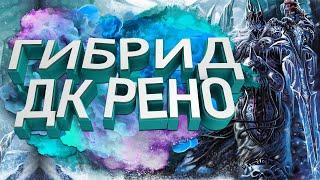 Гибридный Рыцарь Cмерти и Рено Джексон в легенде! | HearthStone | Стандарт | Легенда 3000