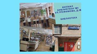 Визитка библиотеки 121, ул.Трофимова, д. 15