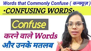 Words that Commonly Confuse | Confusing Words और  उनके मतलब | Vocabulary Series | English Practice