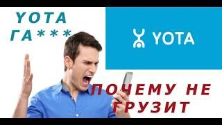 yota Г@ВНО,почему не грузит интернет,почему нас обманывают?