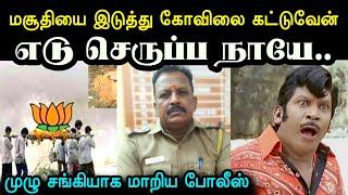 இது இந்துக்களுக்கான நாடு | Bjp Troll | U2 Brutus | Tn Police Audio Leake |Annamalai Troll |A1TROLLS