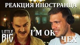 Реакция иностранца на клип  LITTLE BIG — I'M OK. Czech people listen to Russian music.
