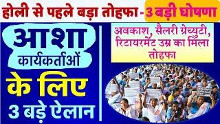 आशा कार्यकर्ताओं के लिए 3 बड़े ऐलान ! Govt Holi gift anganwadi asha salary retirement, Gratuity news