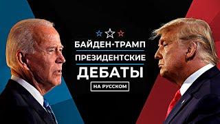 Полные дебаты: Байден и Трамп в первых президентских дебатах 2024 года | перевод на русском