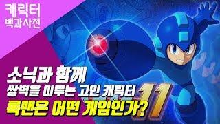 소닉과 함께 쌍벽을 이루는 고인 캐릭터 '록맨'은 어떤 게임인가? [캐릭터 백과사전]