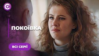 Перейшла дорогу крупному бізнесмену і втратила все «Покоївка» | НАЙКРАЩА МЕЛОДРАМА | НОВИНКИ КІНО