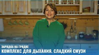 Комплекс для дыхания. Сладкий смузи // Зарядка на грядке