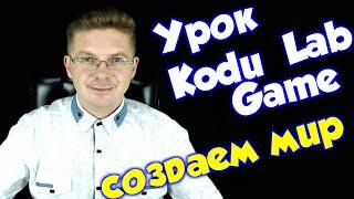 Урок Kodu Game Lab - Создаем свой мир