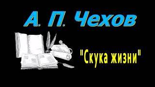 А. П. Чехов "Скука жизни", рассказ, аудиокнига, Anton Chekhov, short stories, audiobook