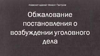 Иж Адвокат Пастухов. Обжалование постановления о возбуждении уголовного дела.