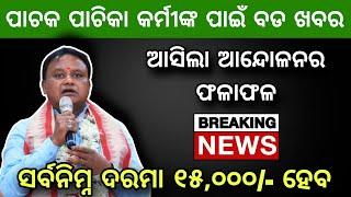 ପାଚକ ପାଚିକା କର୍ମୀଙ୍କ ପାଇଁ ବଡ ଖବର || ଖୁବ୍ ଶୀଘ୍ର ହୋଇପାରେ ବଡ ଘୋଷଣା