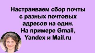 Настраиваем сбор почты с разных почтовых адресов на один.  На примере Gmail | Yandex | Mail.ru