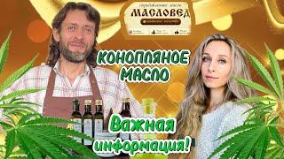 КОНОПЛЯНОЕ МАСЛО. Важная информация