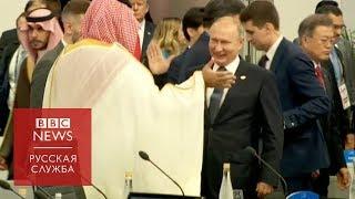 Путин по-братски поздоровался с принцем Саудовской Аравии