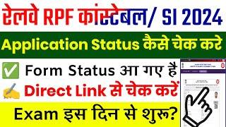 Railway RPF Application Status 2024 || RPF Application Status Kaise Dekhe|| RPF Form Status 2024